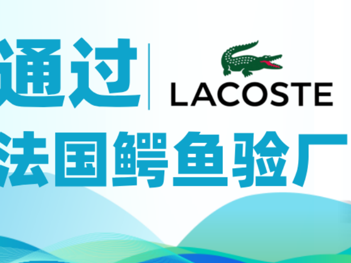 喜报|诚邦高新纤维顺利通过LACOSTE的验厂